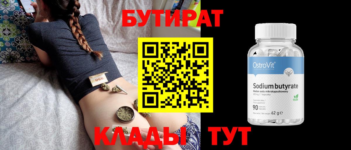 Бутират GHB  БУТИРАТ  Сатка  Вход с VPN 