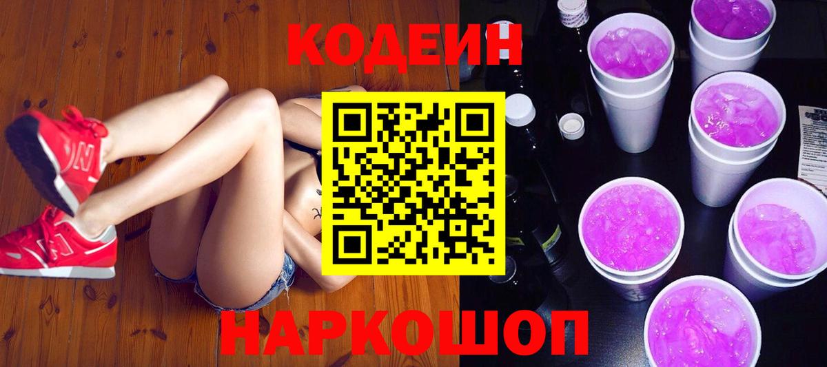 Сатка  Кодеин Purple Drank  Codein напиток Lean (лин)  Вход с VPN 